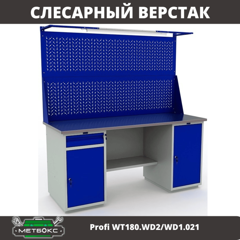 Верстак Profi WT180.WD2/WD1.021 купить в 