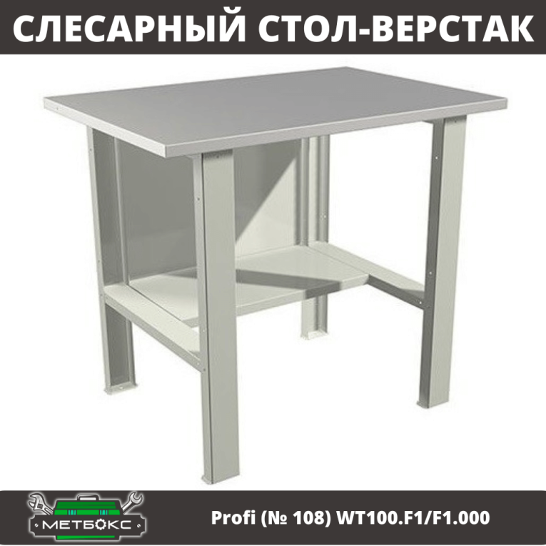 Верстак Profi (№ 108) WT100.F1/F1.000 (WB 100Sh) купить в Верстак Profi (№ 108) WT100.F1/F1.000 (WB 100Sh) купить в