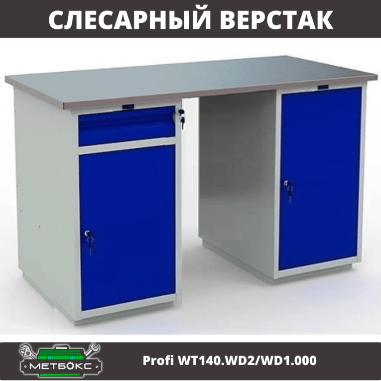 Верстак Profi WT140.WD2/WD1.000 купить в Верстак Profi WT140.WD2/WD1.000 купить в