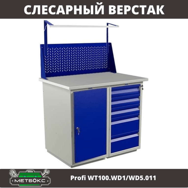 Верстак Profi WT100.WD1/WD5.011 купить в Верстак Profi WT100.WD1/WD5.011 купить в