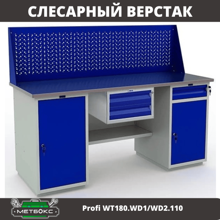 Верстак Profi WT180.WD1/WD2.110 купить в Верстак Profi WT180.WD1/WD2.110 купить в
