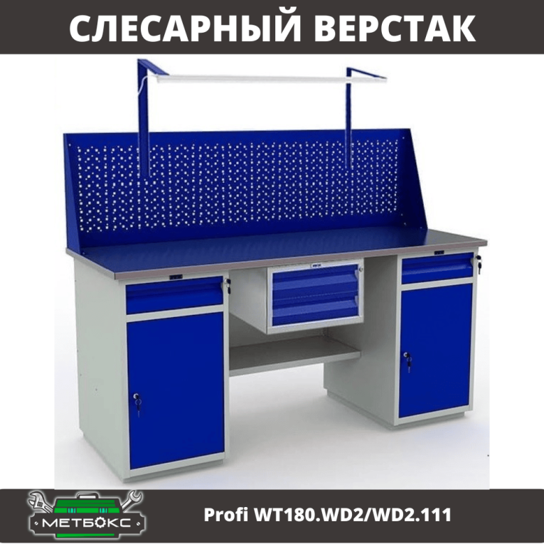 Верстак Profi WT180.WD2/WD2.111 купить в 