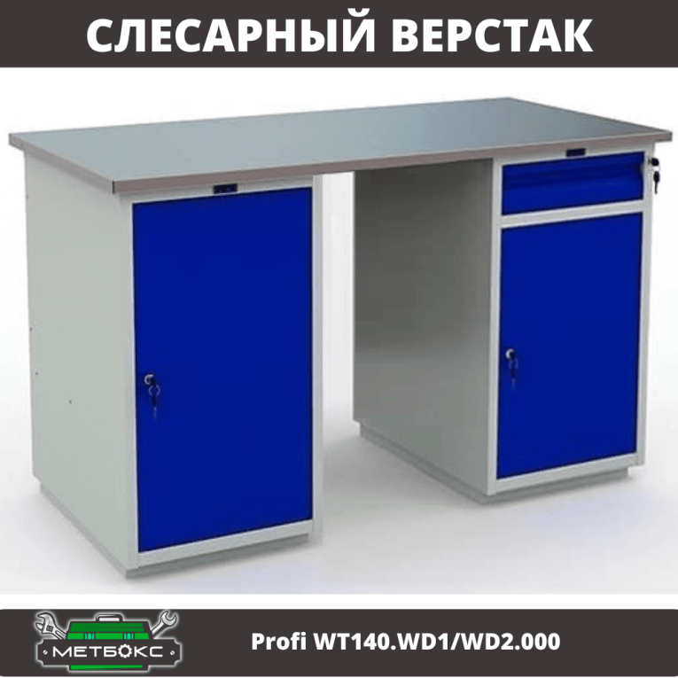 Верстак Profi WT140.WD1/WD2.000 купить в Верстак Profi WT140.WD1/WD2.000 купить в