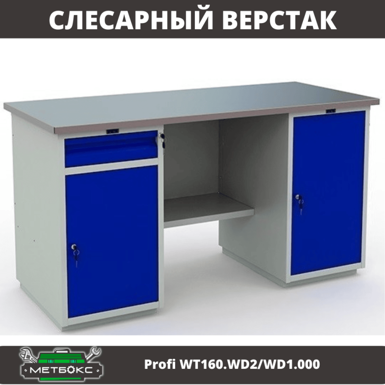 Верстак Profi WT160.WD2/WD1.000 купить в Верстак Profi WT160.WD2/WD1.000 купить в