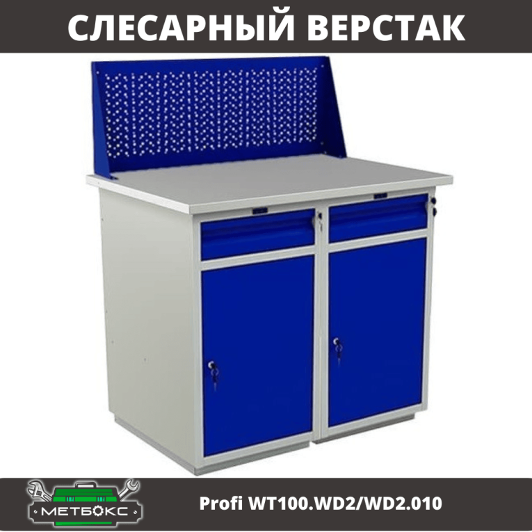 Верстак Profi WT100.WD2/WD2.010 купить в Верстак Profi WT100.WD2/WD2.010 купить в
