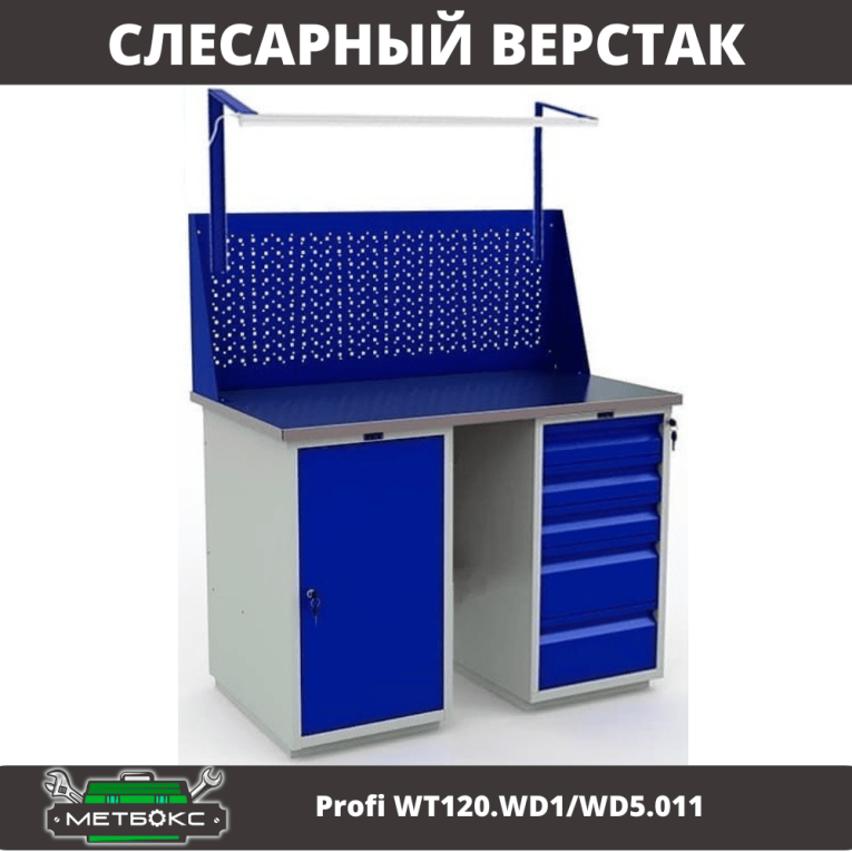 Верстак Profi WT120.WD1/WD5.011 купить в 