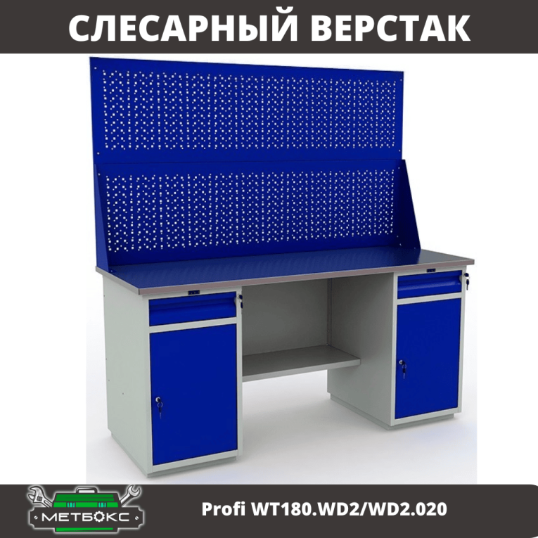 Верстак Profi WT180.WD2/WD2.020 купить в Верстак Profi WT180.WD2/WD2.020 купить в