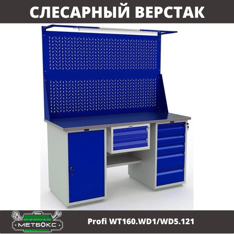 Верстак Profi WT160.WD1/WD5.121 купить в Верстак Profi WT160.WD1/WD5.121 купить в