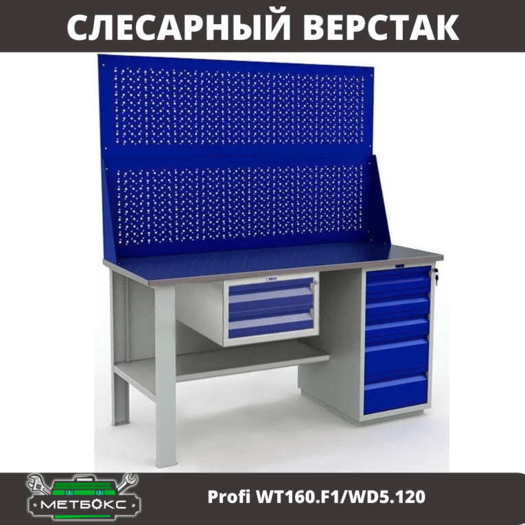 Верстак Profi WT160.F1/WD5.120 купить в Верстак Profi WT160.F1/WD5.120 купить в