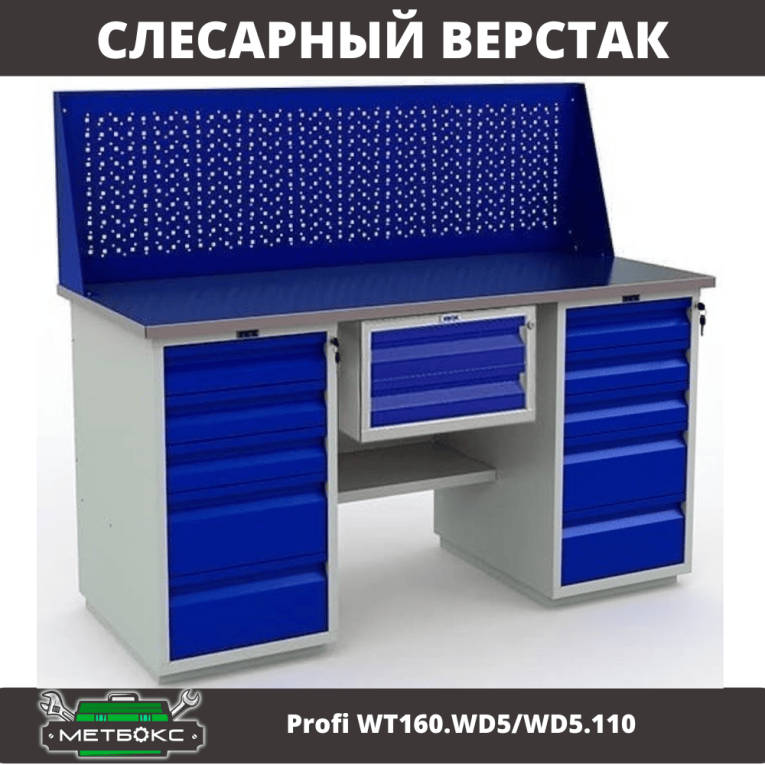 Верстак Profi WT160.WD5/WD5.110 купить в Верстак Profi WT160.WD5/WD5.110 купить в