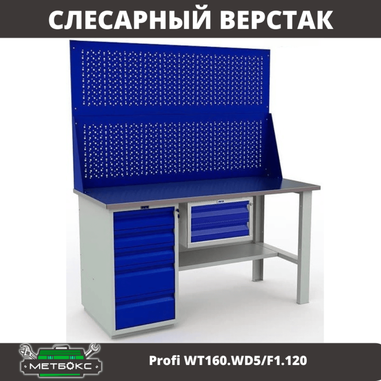Верстак Profi WT160.WD5/F1.120 купить в 