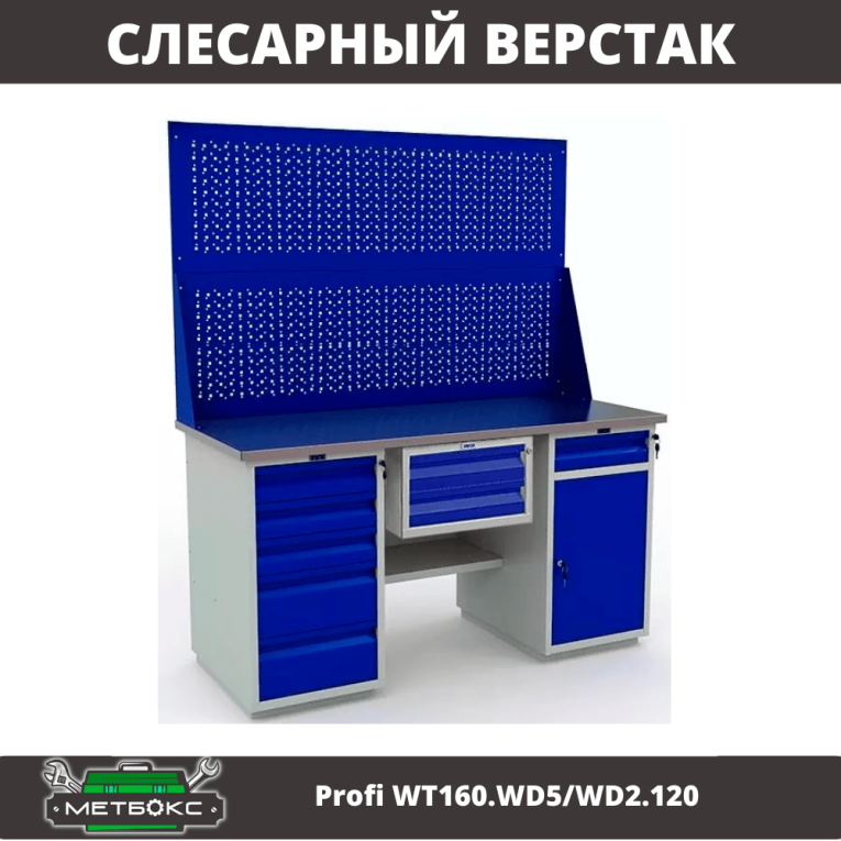 Верстак Profi WT160.WD5/WD2.120 купить в Верстак Profi WT160.WD5/WD2.120 купить в