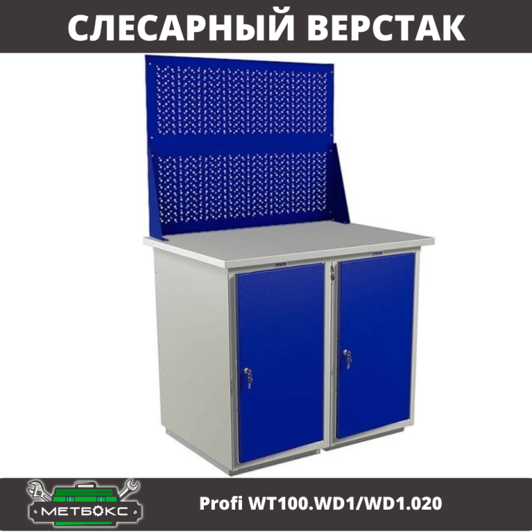 Верстак Profi WT100.WD1/WD1.020 купить в Верстак Profi WT100.WD1/WD1.020 купить в