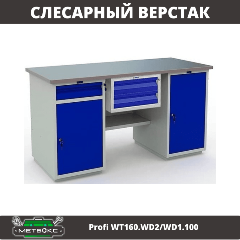 Верстак Profi WT160.WD2/WD1.100 купить в Верстак Profi WT160.WD2/WD1.100 купить в