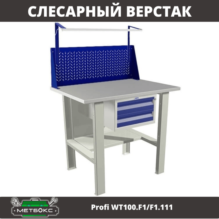 Верстак Profi WT100.F1/F1.111 купить в Верстак Profi WT100.F1/F1.111 купить в