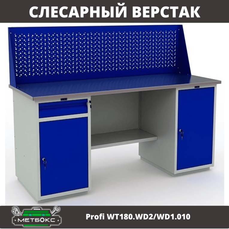 Верстак Profi WT180.WD2/WD1.010 купить в Верстак Profi WT180.WD2/WD1.010 купить в