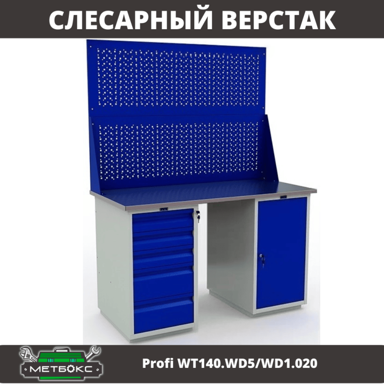 Верстак Profi WT140.WD5/WD1.020 купить в Верстак Profi WT140.WD5/WD1.020 купить в
