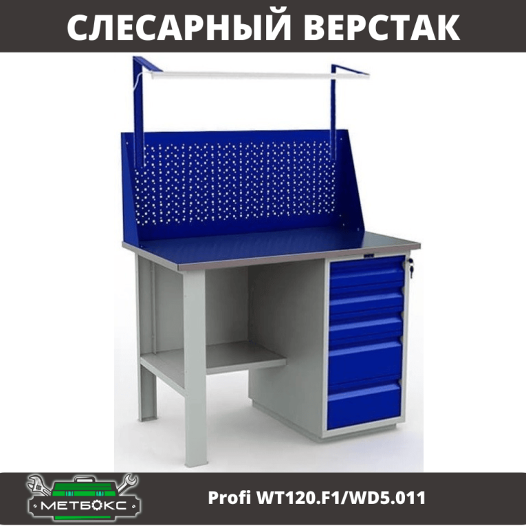 Верстак Profi WT120.F1/WD5.011 купить в Верстак Profi WT120.F1/WD5.011 купить в