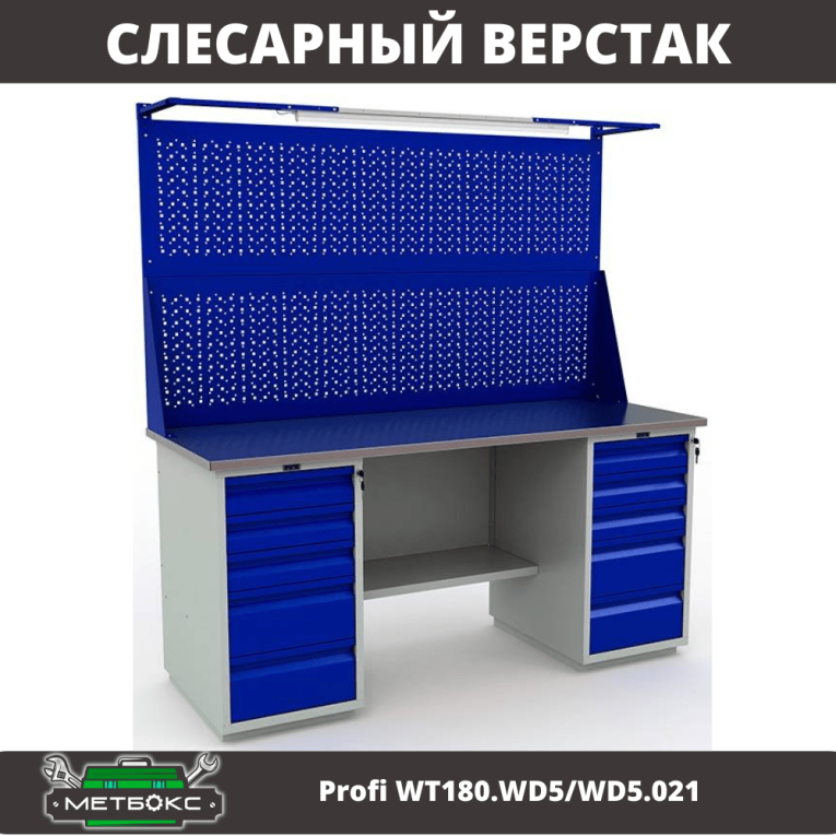Верстак Profi WT180.WD5/WD5.021 купить в Верстак Profi WT180.WD5/WD5.021 купить в