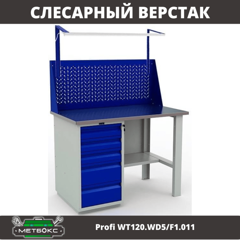 Верстак Profi WT120.WD5/F1.011 купить в Верстак Profi WT120.WD5/F1.011 купить в