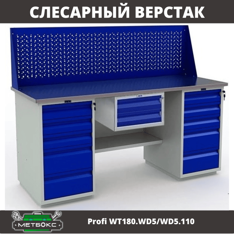 Верстак Profi WT180.WD5/WD5.110 купить в Верстак Profi WT180.WD5/WD5.110 купить в
