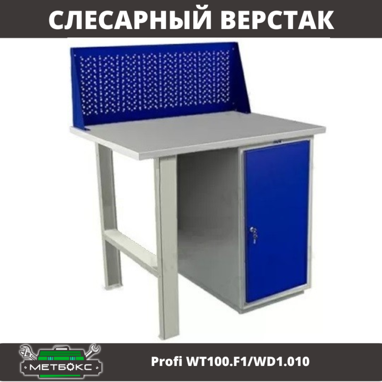 Верстак Profi WT100.F1/WD1.010 купить в Верстак Profi WT100.F1/WD1.010 купить в