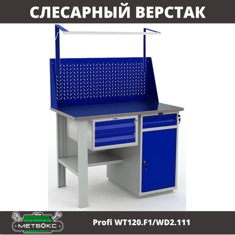 Верстак Profi WT120.F1/WD2.111 купить в Верстак Profi WT120.F1/WD2.111 купить в