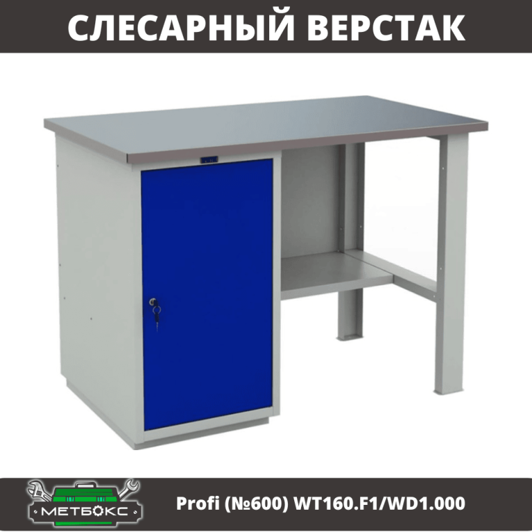 Верстак Profi (№600) WT160.F1/WD1.000 купить в 