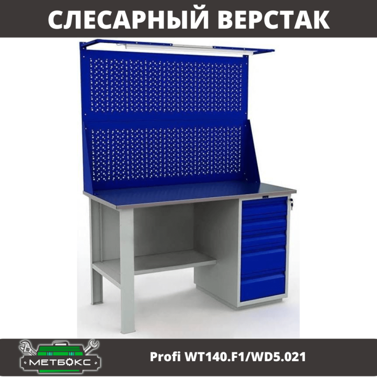 Верстак Profi WT140.F1/WD5.021 купить в Верстак Profi WT140.F1/WD5.021 купить в
