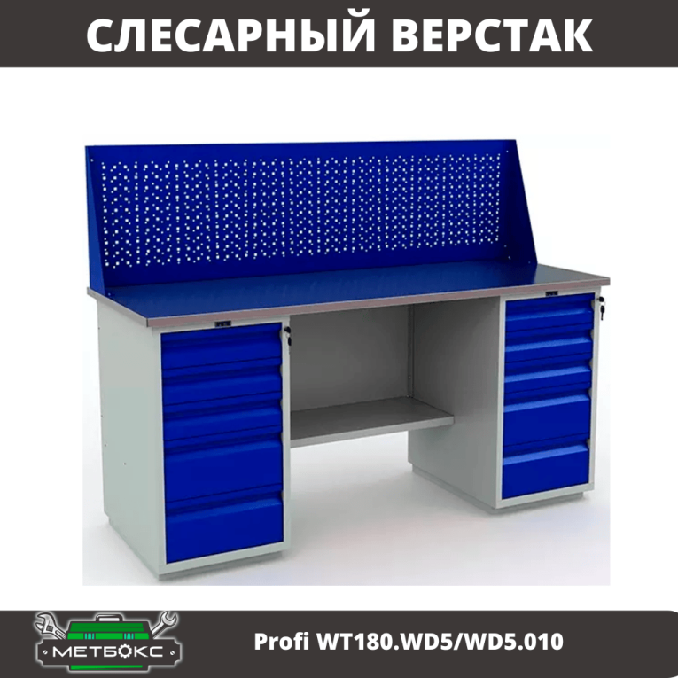Верстак Profi WT180.WD5/WD5.010 (WB 180Sh + WD5 + WD5 + WS) купить в Верстак Profi WT180.WD5/WD5.010 (WB 180Sh + WD5 + WD5 + WS) купить в