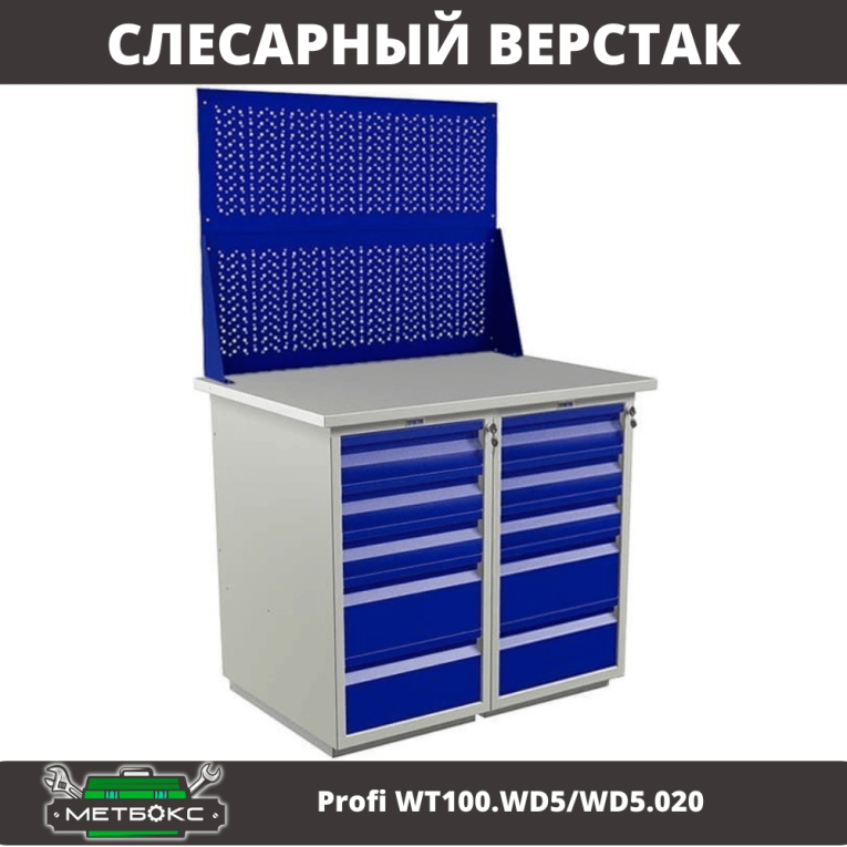Верстак Profi WT100.WD5/WD5.020 купить в Верстак Profi WT100.WD5/WD5.020 купить в