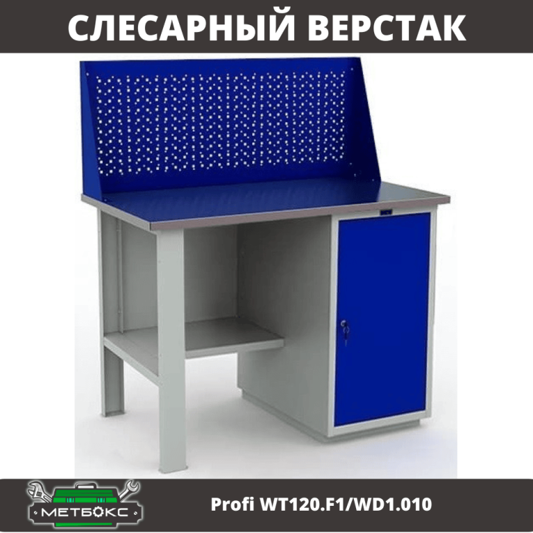 Верстак Profi WT120.F1/WD1.010 купить в Верстак Profi WT120.F1/WD1.010 купить в