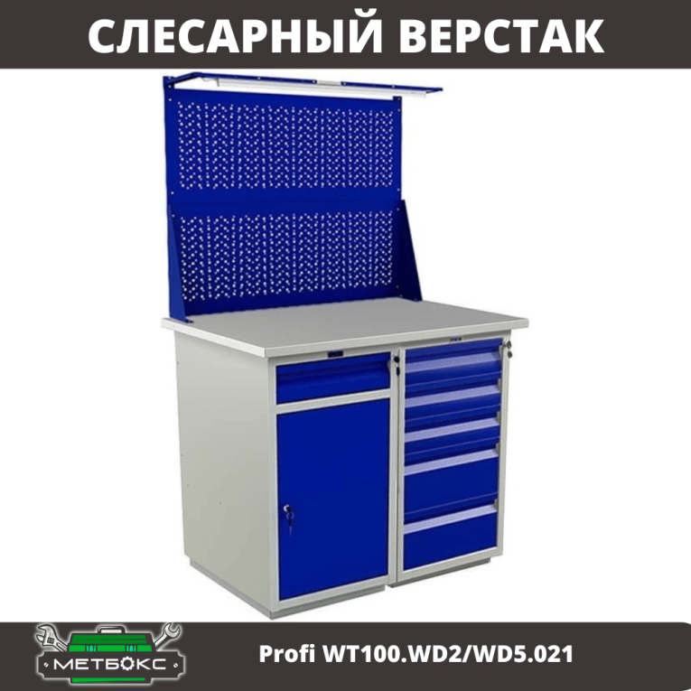 Верстак Profi WT100.WD2/WD5.021 купить в Верстак Profi WT100.WD2/WD5.021 купить в