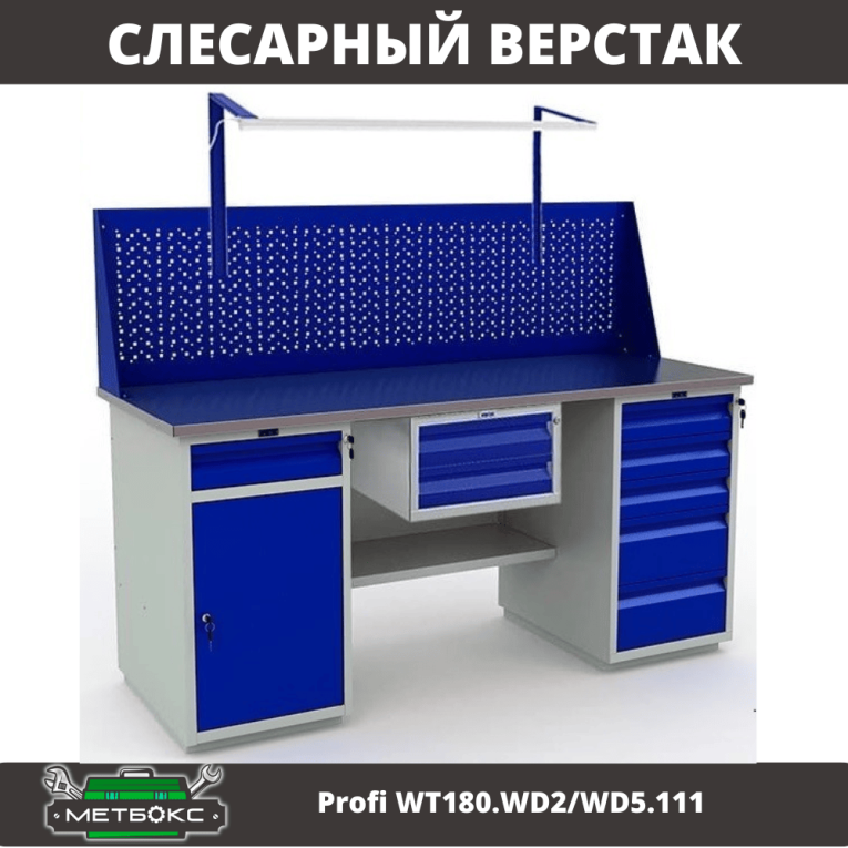 Верстак Profi WT180.WD2/WD5.111 купить в Верстак Profi WT180.WD2/WD5.111 купить в