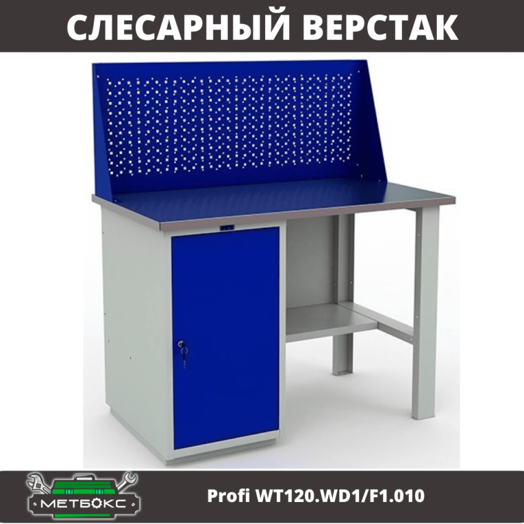 Верстак Profi WT120.WD1/F1.010 купить в Верстак Profi WT120.WD1/F1.010 купить в