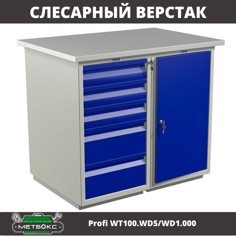 Верстак Profi WT100.WD5/WD1.000 купить в Верстак Profi WT100.WD5/WD1.000 купить в
