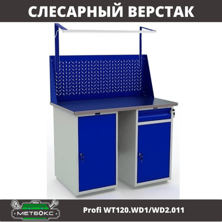 Верстак Profi WT120.WD1/WD2.011 купить в Верстак Profi WT120.WD1/WD2.011 купить в