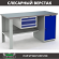 Верстак Profi WT160.F1/WD1.100 купить в 