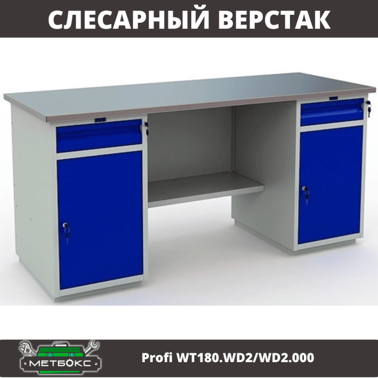 Верстак Profi WT180.WD2/WD2.000 (WB 180Sh + WD2 + WD2) купить в Верстак Profi WT180.WD2/WD2.000 (WB 180Sh + WD2 + WD2) купить в