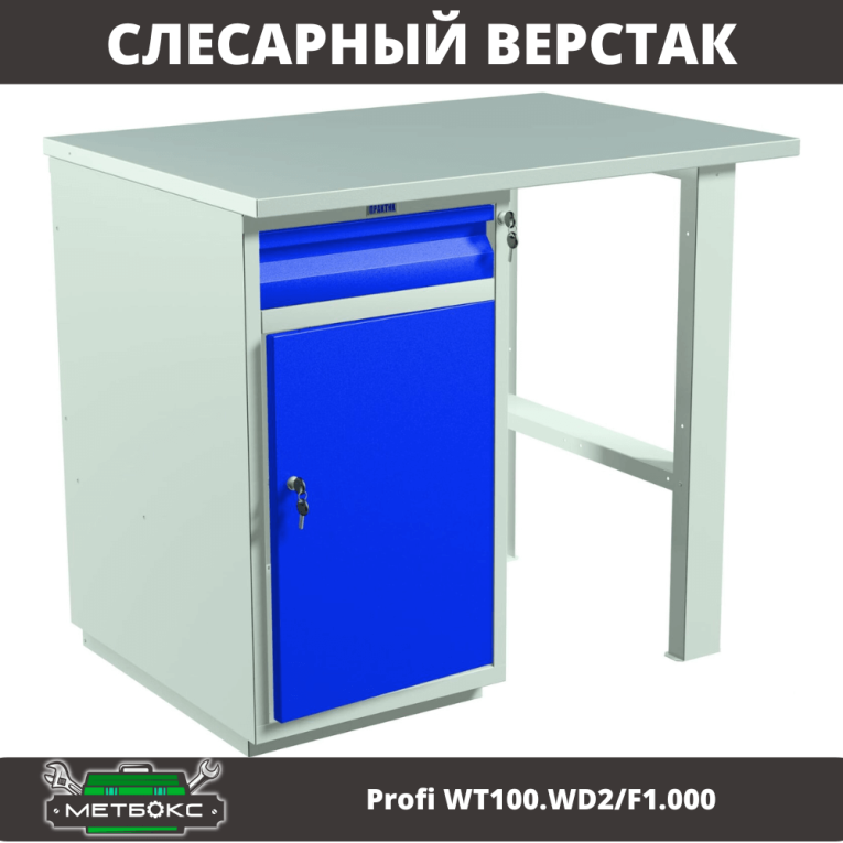 Верстак Profi WT100.WD2/F1.000 купить в Верстак Profi WT100.WD2/F1.000 купить в