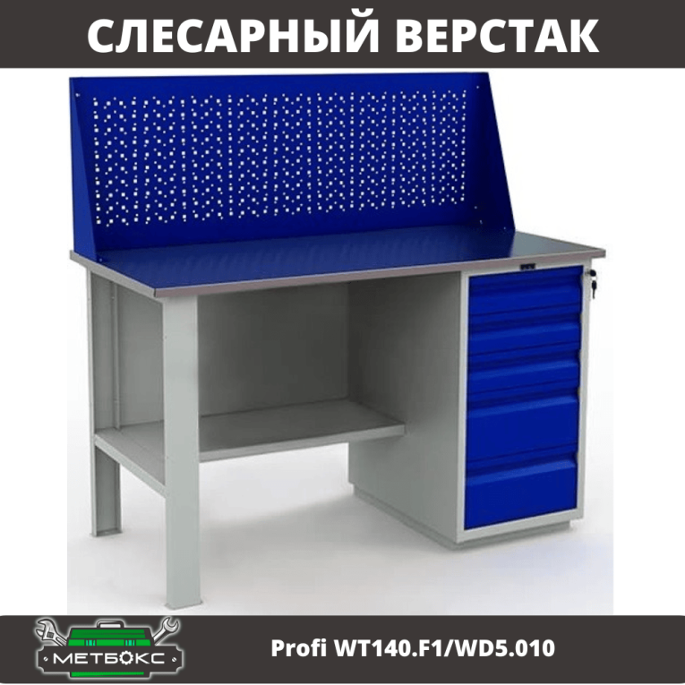 Верстак Profi WT140.F1/WD5.010 купить в Верстак Profi WT140.F1/WD5.010 купить в