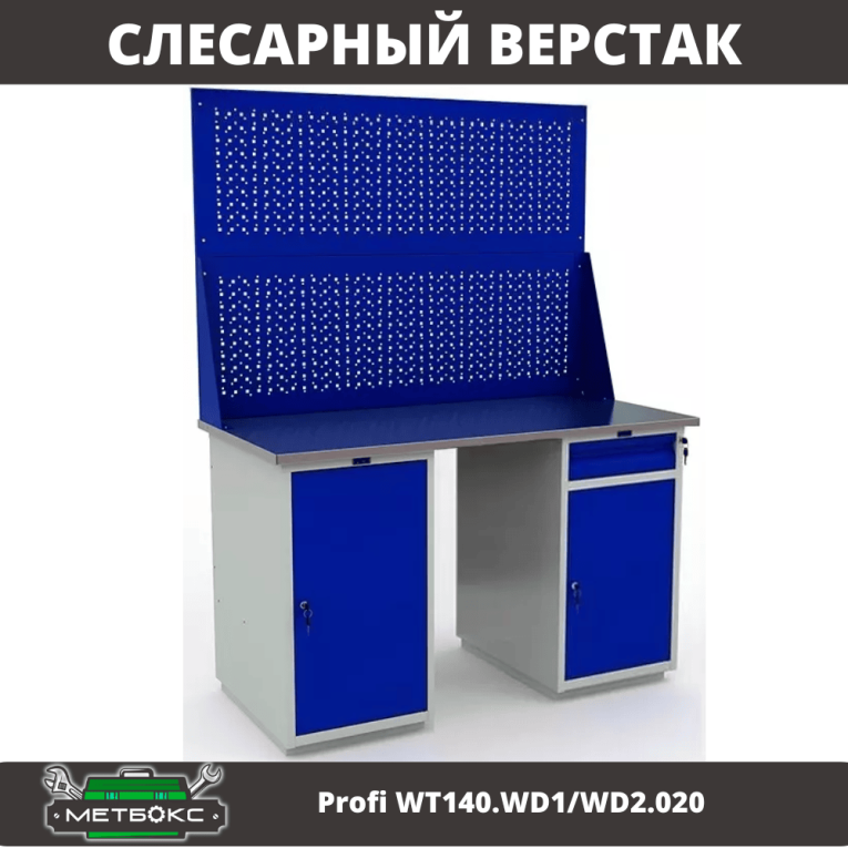 Верстак Profi WT140.WD1/WD2.020 купить в Верстак Profi WT140.WD1/WD2.020 купить в