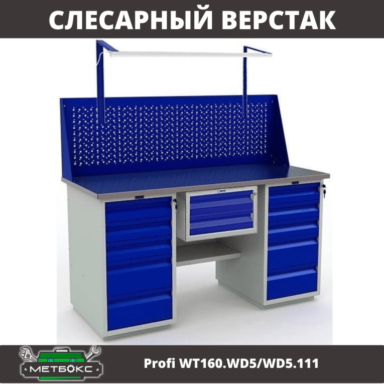 Верстак Profi WT160.WD5/WD5.111 купить в Верстак Profi WT160.WD5/WD5.111 купить в