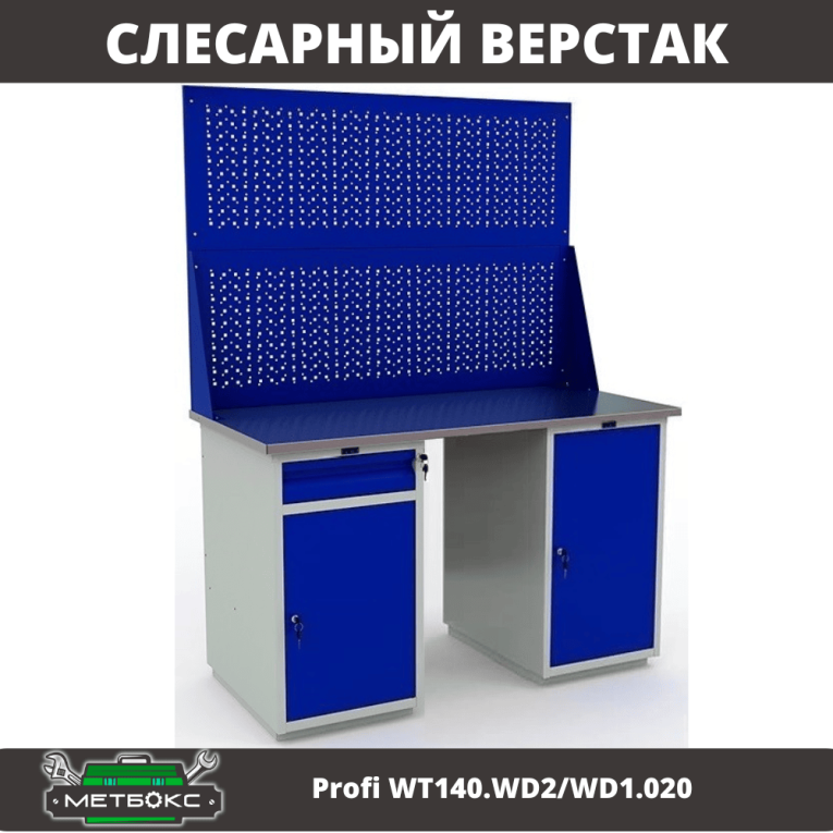 Верстак Profi WT140.WD2/WD1.020 купить в Верстак Profi WT140.WD2/WD1.020 купить в