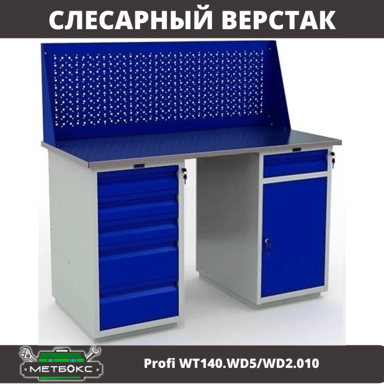 Верстак Profi WT140.WD5/WD2.010 купить в Верстак Profi WT140.WD5/WD2.010 купить в