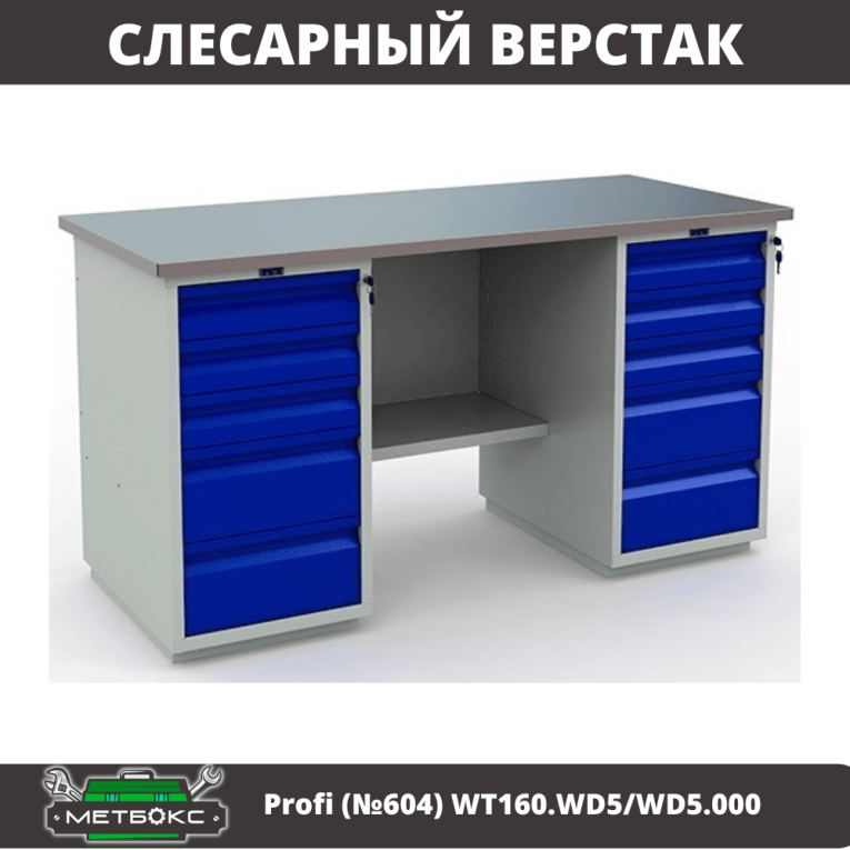 Верстак Profi (№604) WT160.WD5/WD5.000 купить в Верстак Profi (№604) WT160.WD5/WD5.000 купить в