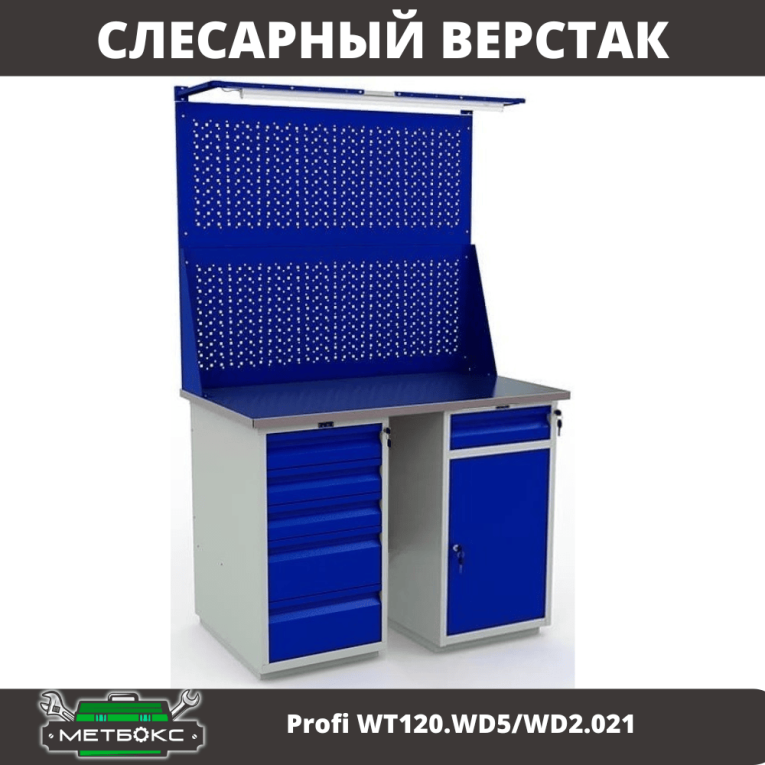 Верстак Profi WT120.WD5/WD2.021 купить в 