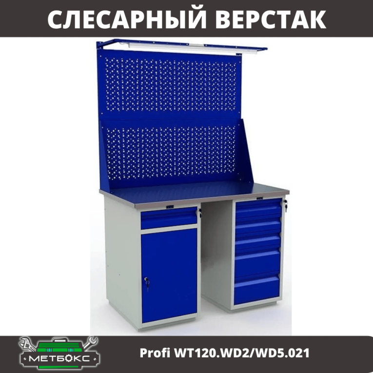 Верстак Profi WT120.WD2/WD5.021 купить в Верстак Profi WT120.WD2/WD5.021 купить в