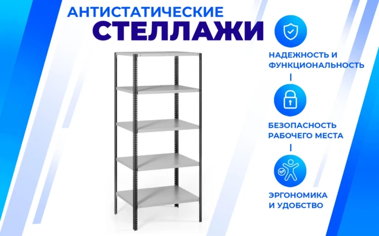 Антистатический стеллаж SPC 4М 1800х1500х700 4 полки купить в Антистатический стеллаж SPC 4М 1800х1500х700 4 полки купить в