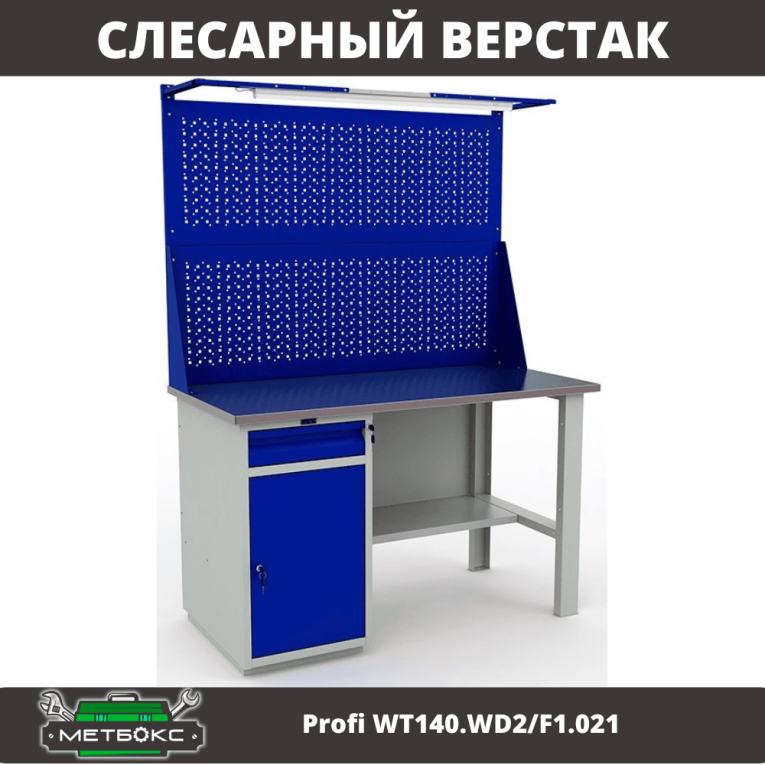 Верстак Profi WT140.WD2/F1.021 купить в Верстак Profi WT140.WD2/F1.021 купить в